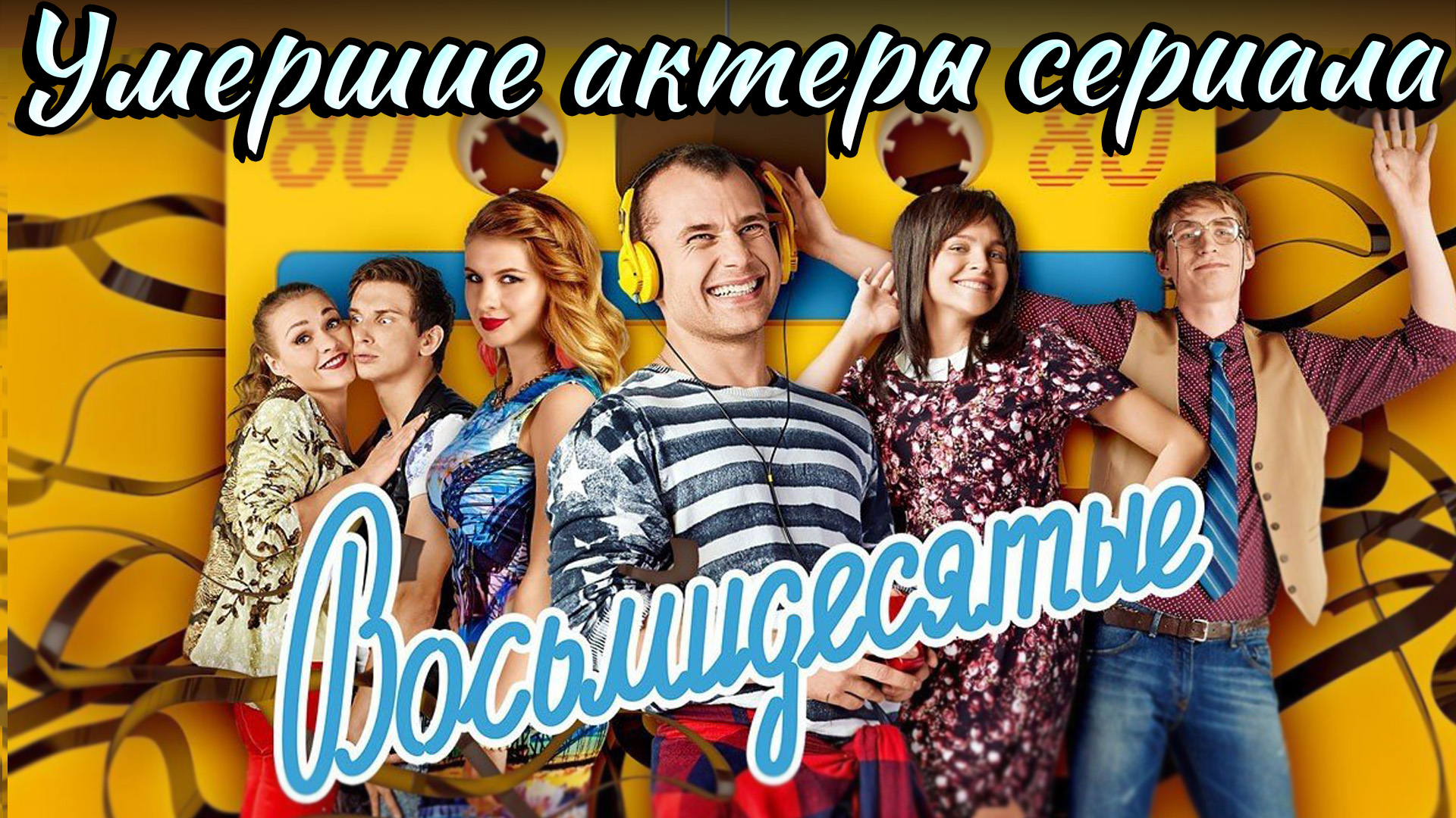 Актеры сериала Восьмидесятые, ушедшие из жизни смотреть онлайн