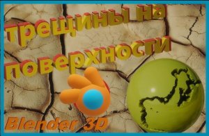 Блендер 3д как сделать ТРЕЩИНЫ на объекте. Как сделать потрескавшийся объект.