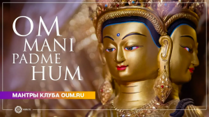 OM MANI PADME HUM (mantra) - Daria Chudina