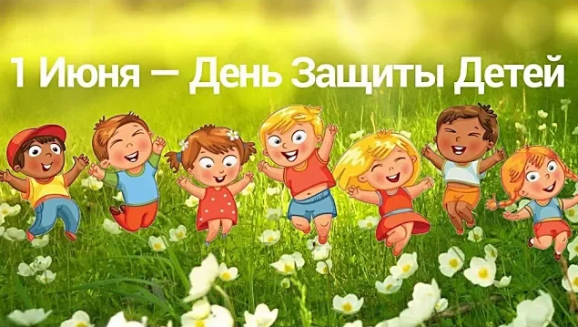1 июня - День Защиты Детей-.mp4 смотреть онлайн