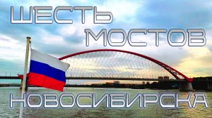 ШЕСТЬ МОСТОВ НОВОСИБИРСКА | ПРОГУЛКИ ПО ОБИ | МОСТЫ НОВОСИБИРСКА | ОБЬ |НОВОСИБИРСК | #новосибирск