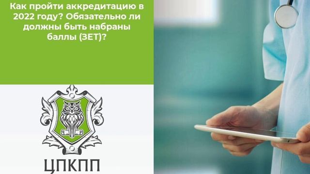 Как пройти аккредитацию в 2022 году? Нужны ли баллы? смотреть онлайн