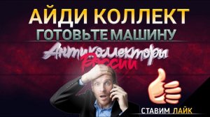 АЙДИ КОЛЛЕКТ / ГОТОВЬТЕ МАШИНУ