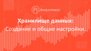 Хранилище данных: Создание и общие настройки.