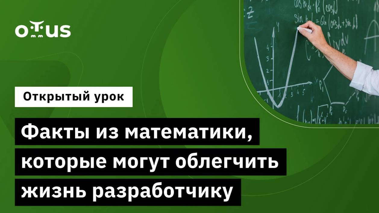 Факты из математики, которые могут облегчить жизнь разработчику // «Математика для программистов» смотреть онлайн