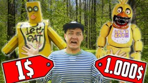 АНИМАТРОНИК за 1$ против Аниматроника за 1000$!