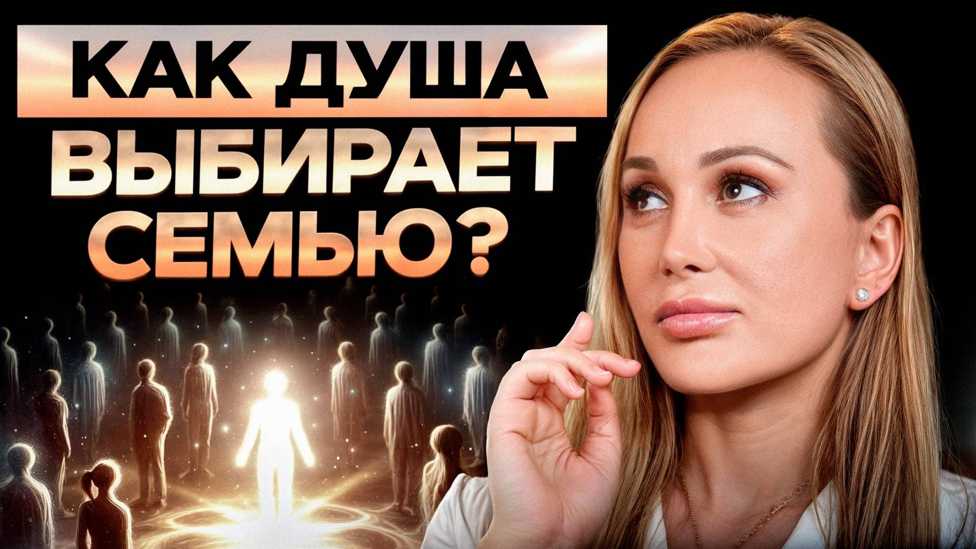 Семья ВЛИЯЕТ на нашу судьбу! / Как ребенок ВЫБИРАЕТ себе родителей? смотреть онлайн