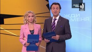 Жди Меня  07.06.2019