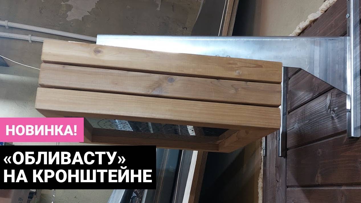 «Обливасту» на кронштейне смотреть онлайн