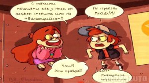Комикс Гравити Фолз| БЕССМЕРТИЕ