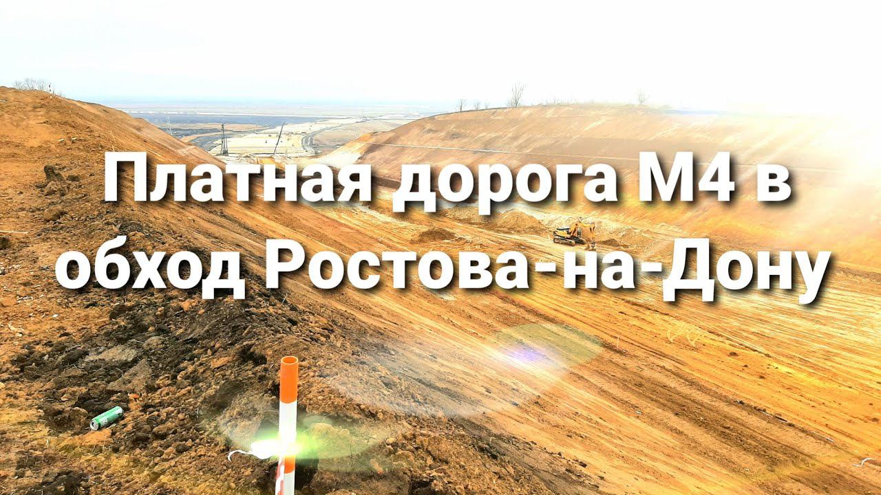 Платная дорога М4 в обход Ростова-на-Дону. смотреть онлайн