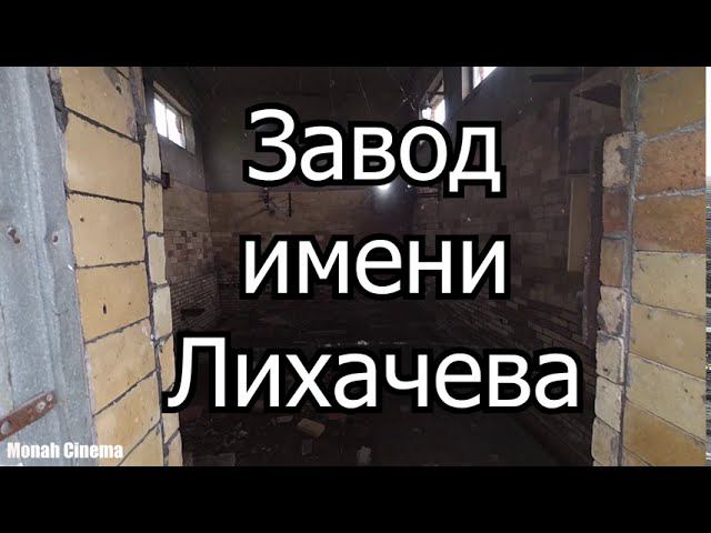 ЗиЛ 2020 остатки авто гиганта часть 2 смотреть онлайн