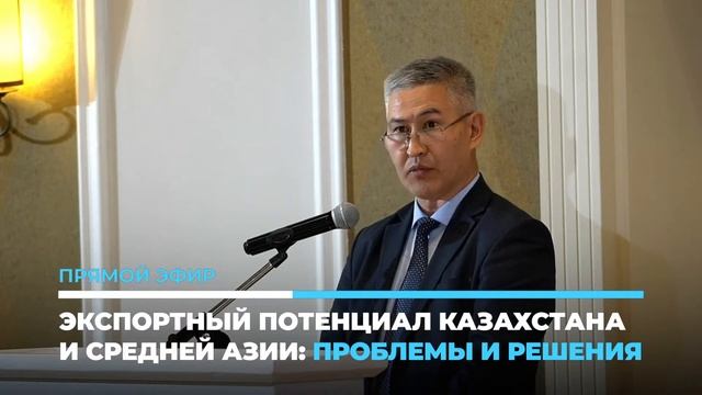 Круглый стол "Экспортный потенциаль Казахстана и Средней Азии: проблемы и решения". 1 Часть. смотреть онлайн