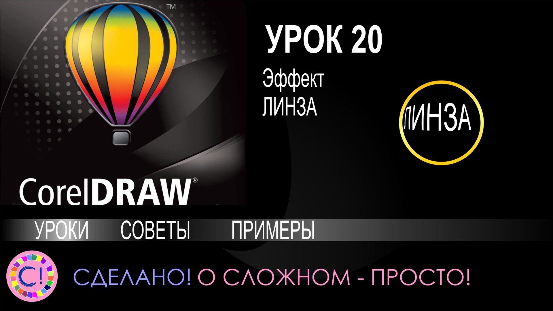 CorelDraw. Урок 20. Эффект Линза в Корел Дроу смотреть онлайн