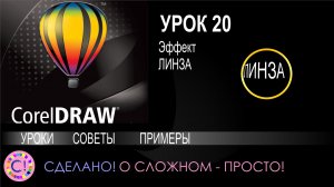 CorelDraw. Урок 20. Эффект Линза в Корел Дроу