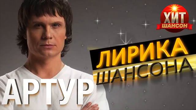 АРТУР Лирика Шансона смотреть онлайн