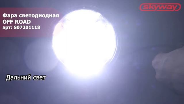Фара светодиодная OFF ROAD 155 х 155 (210) х 80 мм круглая 12V/30 V 35 W 6000 К SKYWAY смотреть онлайн