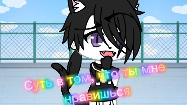 Меме "Суть в том что ты мне нравишься"✨💦 gacha life смотреть онлайн