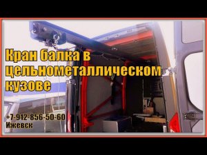 Кран балка внутри цельнометаллической ГАЗели