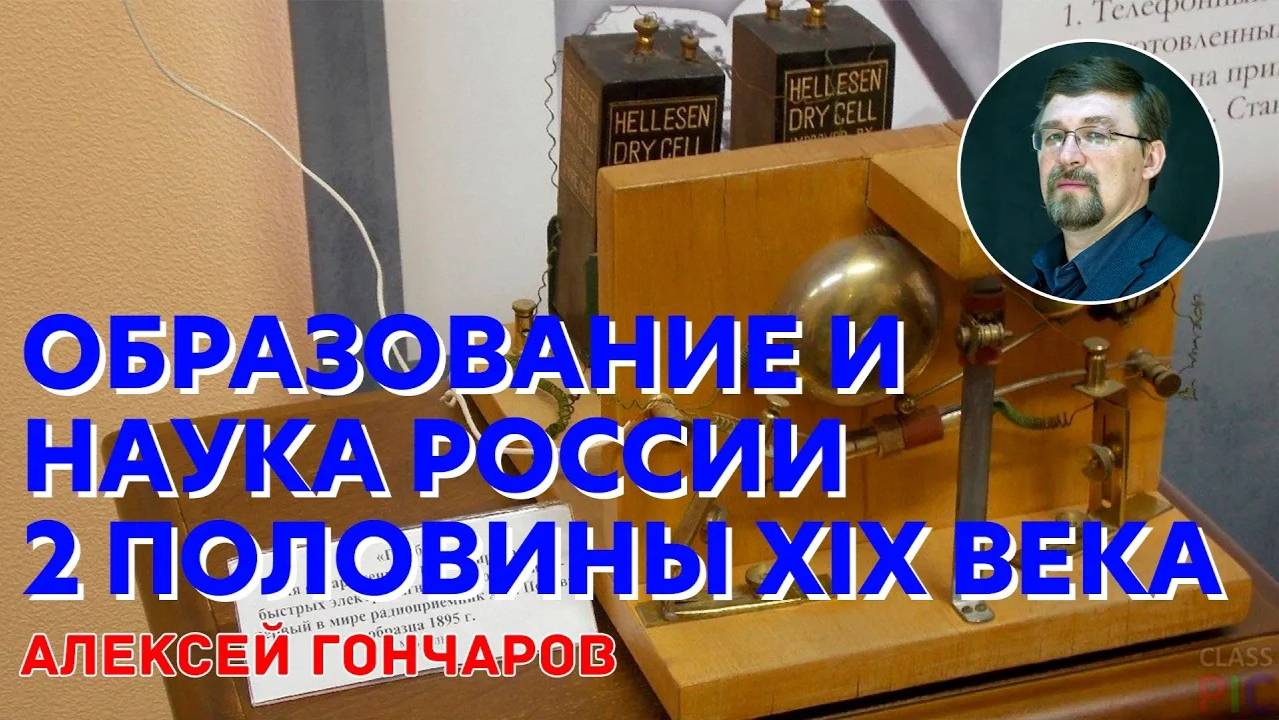 История России с Алексеем ГОНЧАРОВЫМ. Лекция 90. Культура второй половины XIX в. Образование и наука смотреть онлайн