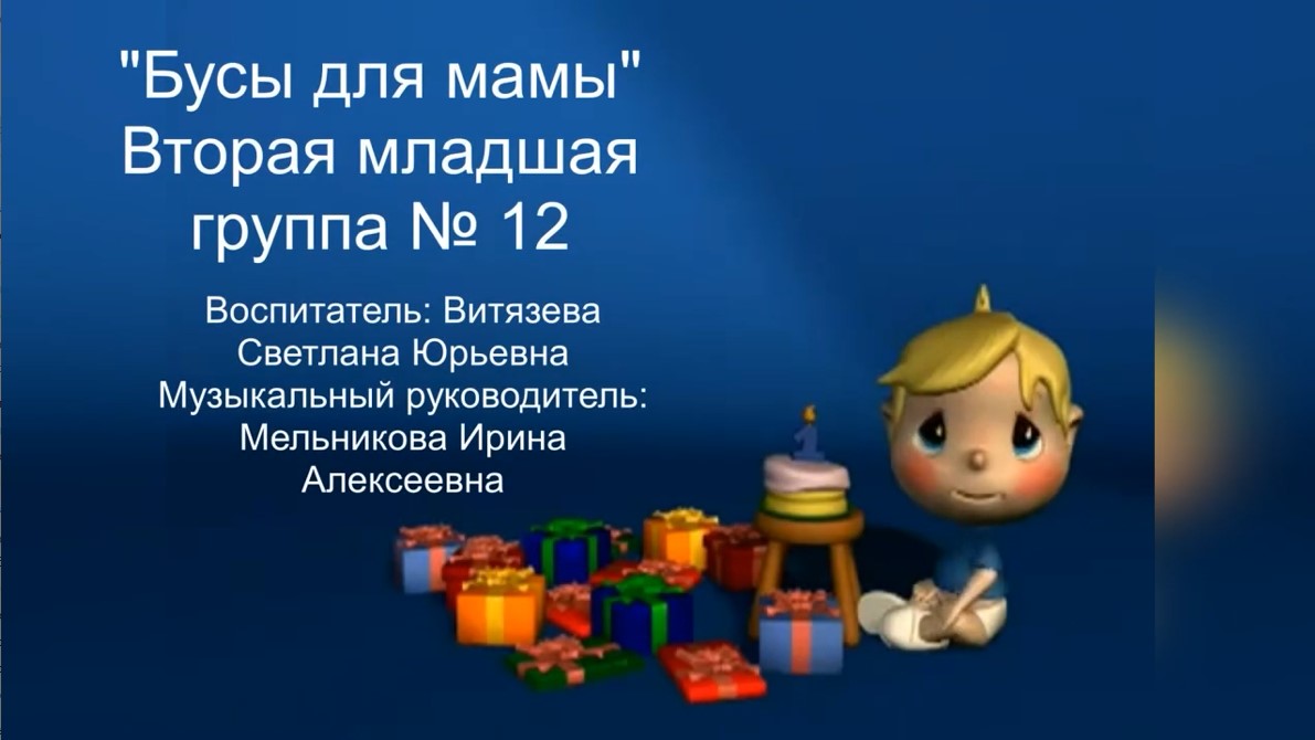 10 Праздник 8 марта во второй младшей группе № 12 (март 2021).mp4 смотреть онлайн