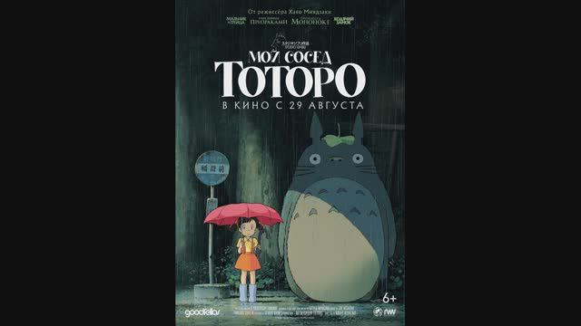 Мой сосед Тоторо