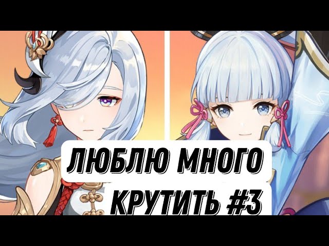 КРУЧУ ДЕСЯТКУ В Genshin НА БАНЕР ШЕНЬ ХЕ. #genshinimpact #genshin #обзор #крутим #гайд #Rononnak