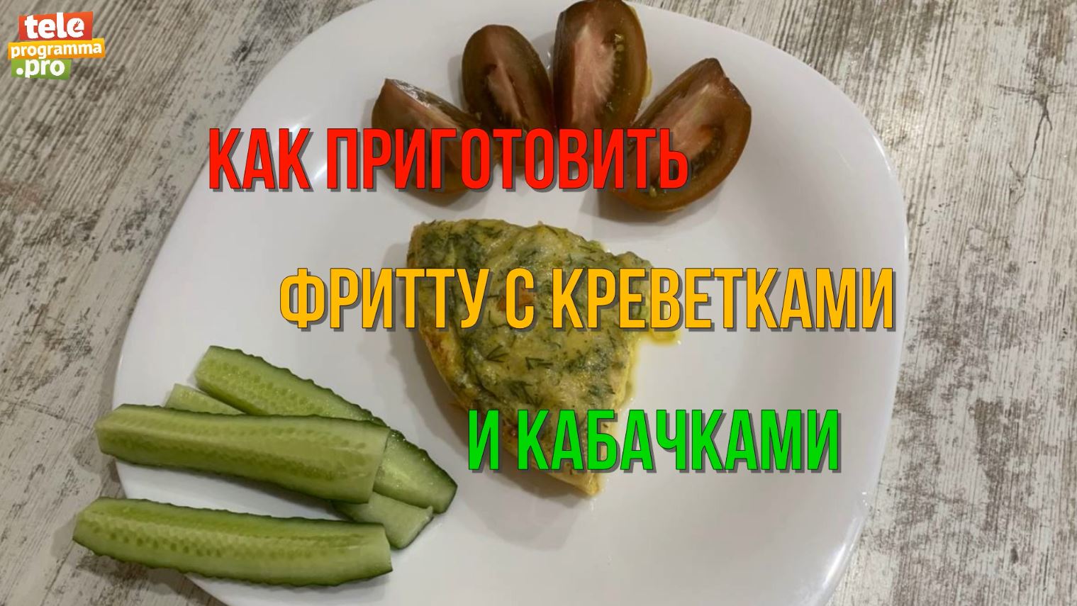 Как приготовить фритту с креветками и кабачками смотреть онлайн