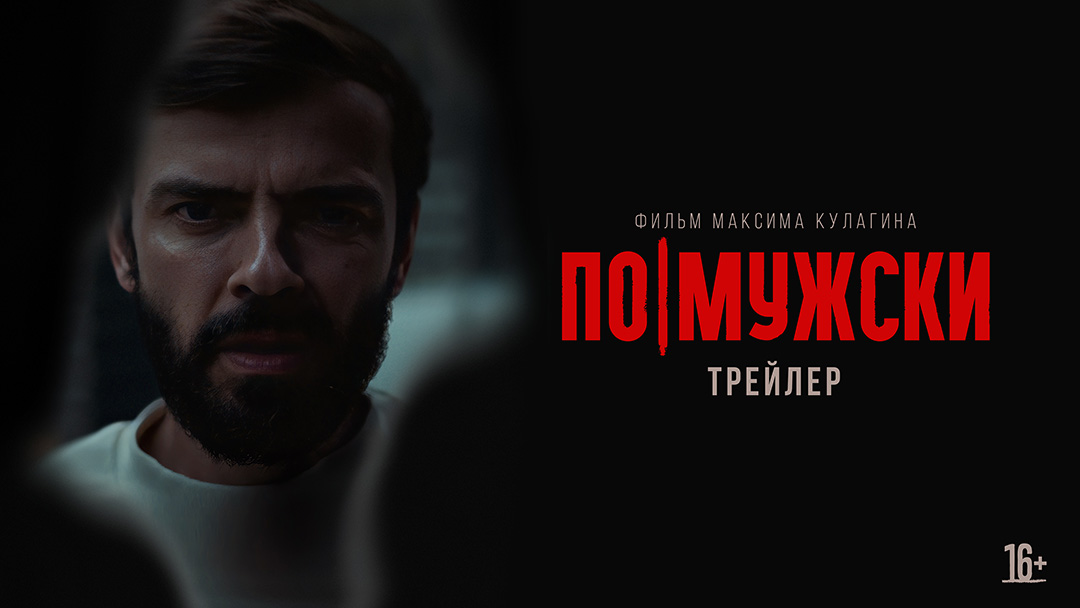 По-мужски — трейлер смотреть онлайн