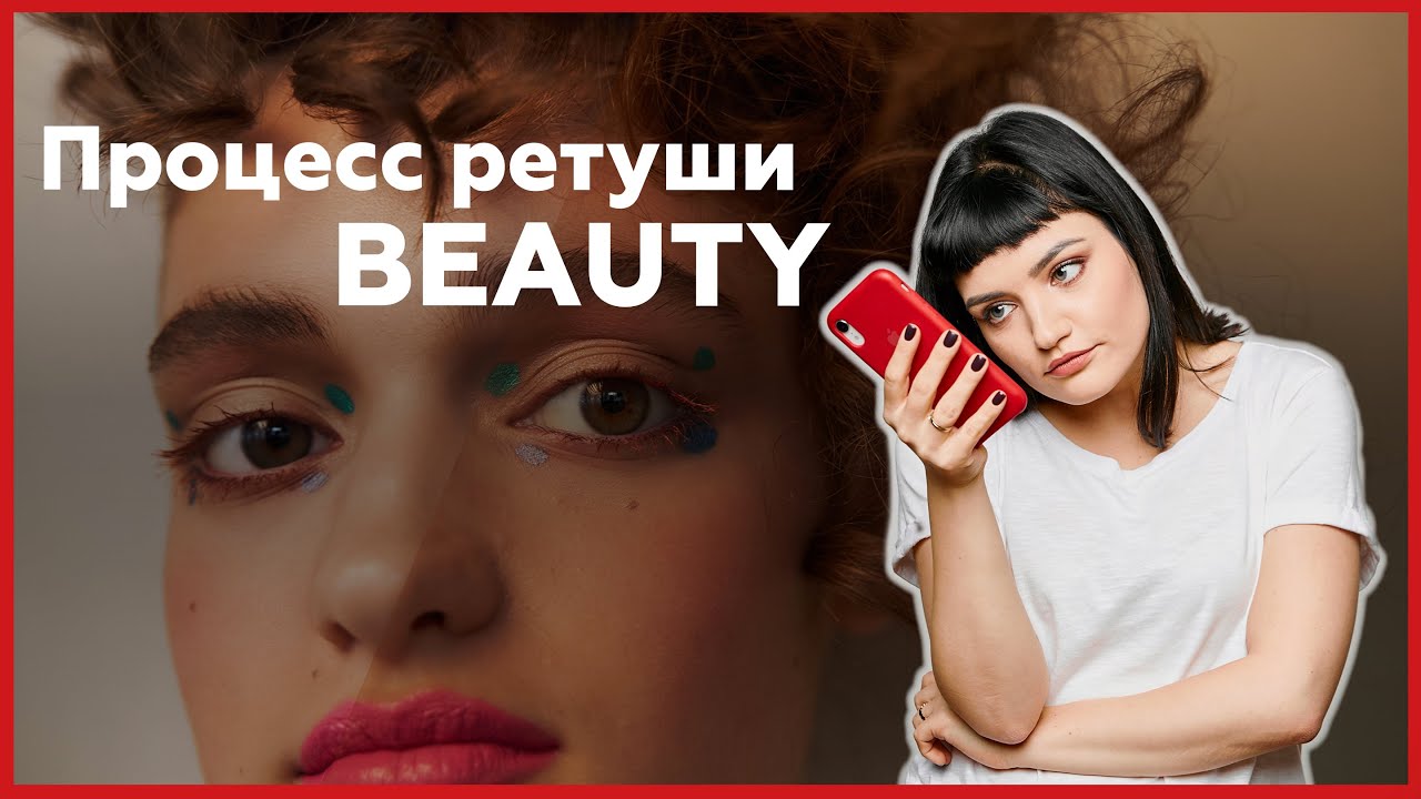 Процесс ретуши BEAUTY в Adobe Photoshop