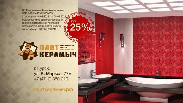 Акция на плитку в феврале! смотреть онлайн