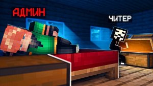 ЧТО ДЕЛАЮТ ЧИТЕРЫ Когда АДМИНЫ СПЯТ, На СЕРВЕРЕ в Майнкрафт?
