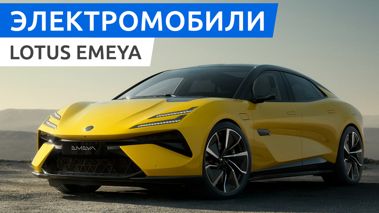Обзор Lotus Emeya - электрический лифтбек, превосходящий своего конкурента Porsche Taycan смотреть онлайн