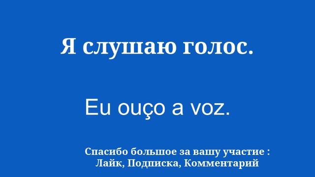 Изучите португальский быстро и легко смотреть онлайн