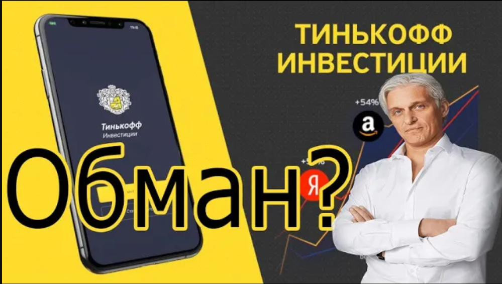 Тинькофф инвестиции в чём подвох? Отзывы Тинькофф инвестиции в акции. Обман брокер? смотреть онлайн