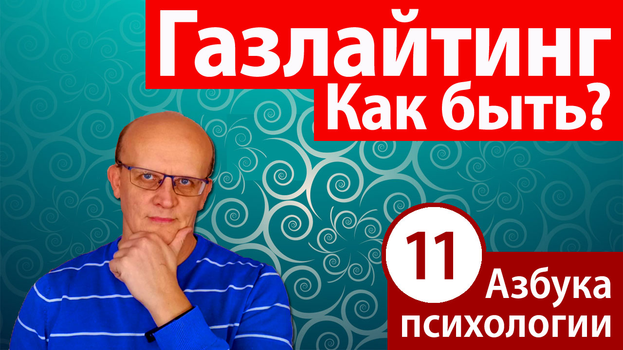 Газлайтинг в отношениях смотреть онлайн