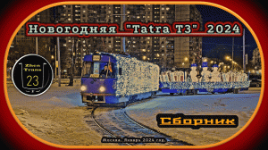 Январский сборник новогоднего трамвая «Tatra T3» 2024 в Москве.