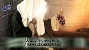 Поэма об имаме Махди (А) — часть 2