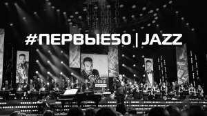 #ПЕРВЫЕ50 - юбилейный концерт Сергея Жилина (джазовый)