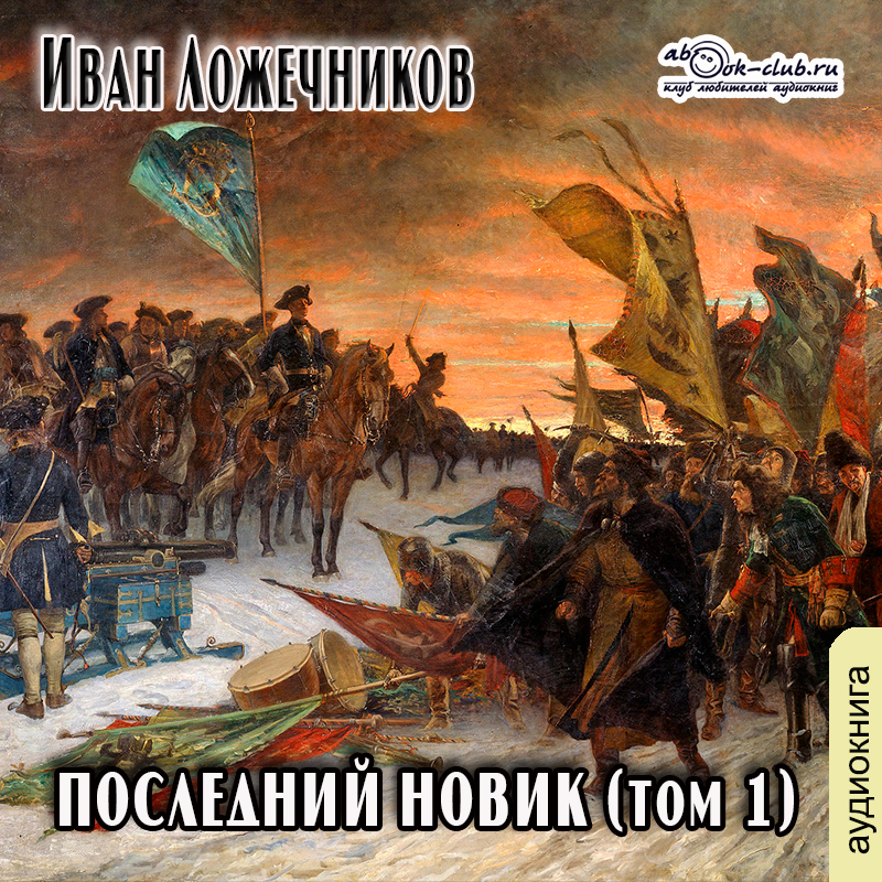 Иван Ложечников - Последний новик. Том 1. Часть 4
