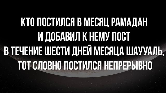 О достоинствах поста шести дней месяца Шаууаль/Достоверные хадисы. смотреть онлайн
