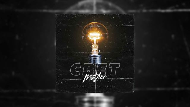 MotAce Feat Мирослав Кудрон Свет смотреть онлайн