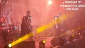 группа КОМИССАР - Какая же ты ( Падла ) / Ленинград ( Санкт -Петербург )  17.05. 2023 /