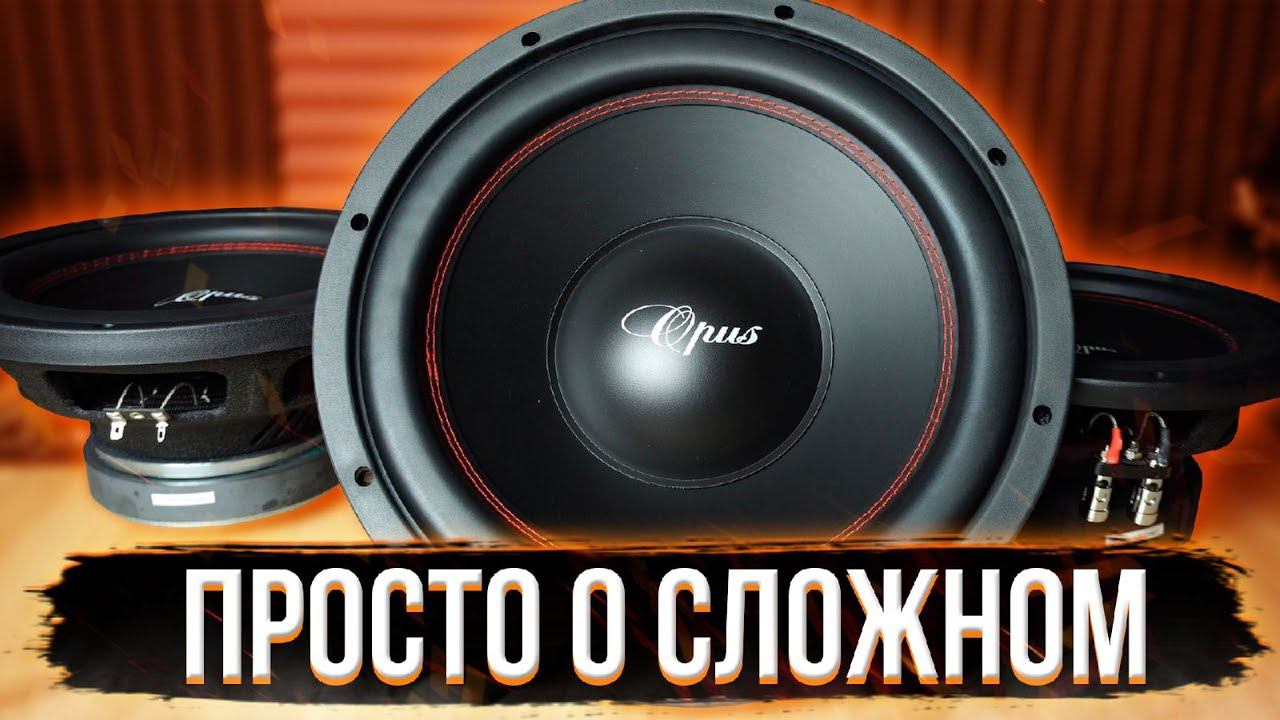 Как выбрать сабвуфер ? О мощности и чувствительности. Challenger Opus смотреть онлайн