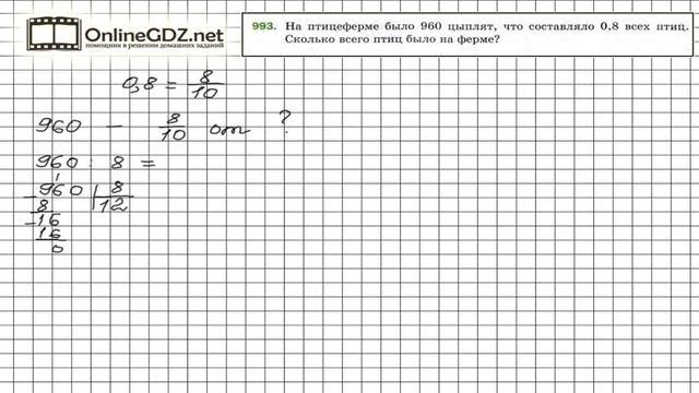 Задание №993 - Математика 5 класс (Мерзляк А.Г., Полонский В.Б., Якир М.С) смотреть онлайн