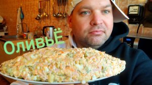 МУКБАНГ салат Оливье (тëртый)/ОБЖОР Оливьешечка