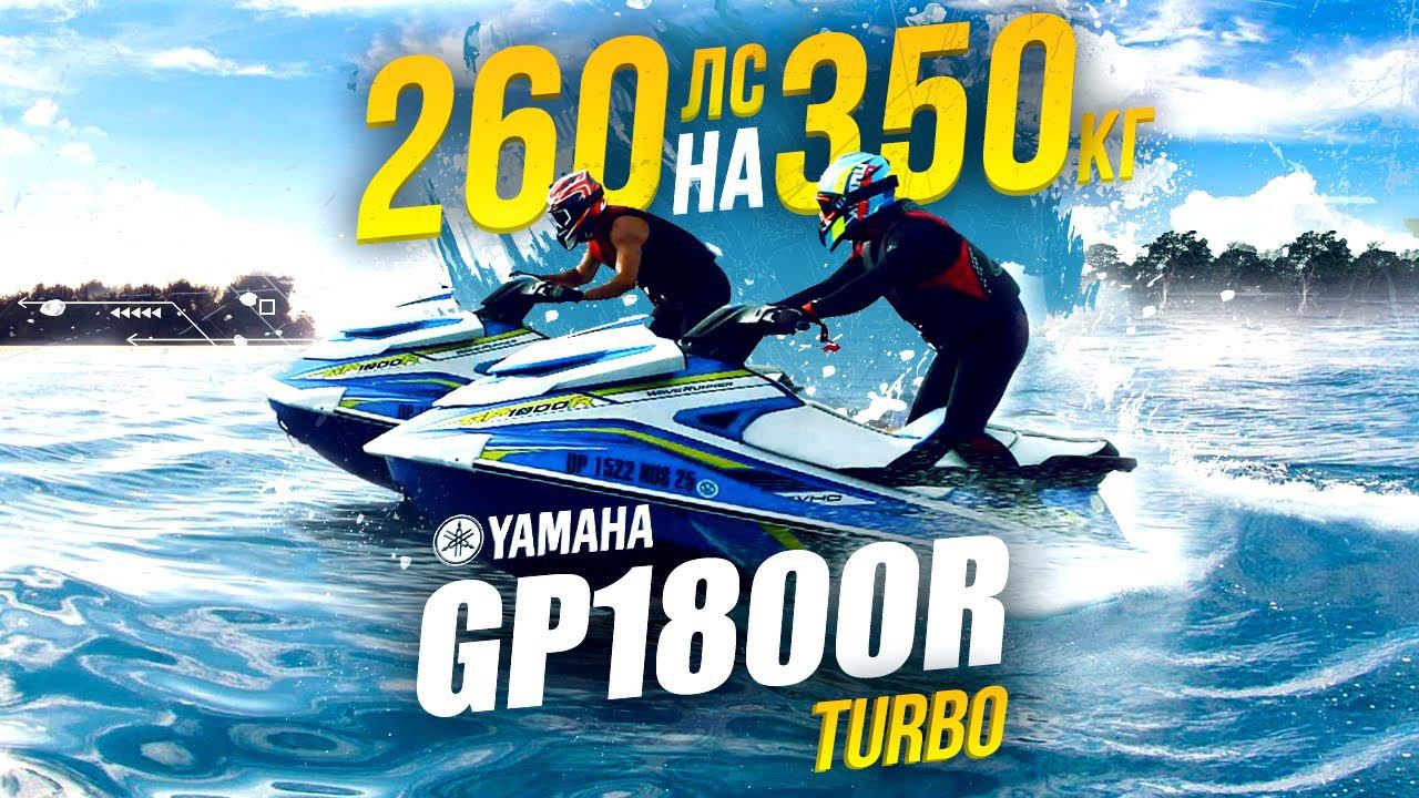 YAMAHA GP1800R - турбо гидроцикл (260лс) 3сек до 100км Гидроцикл о котором мечтал смотреть онлайн