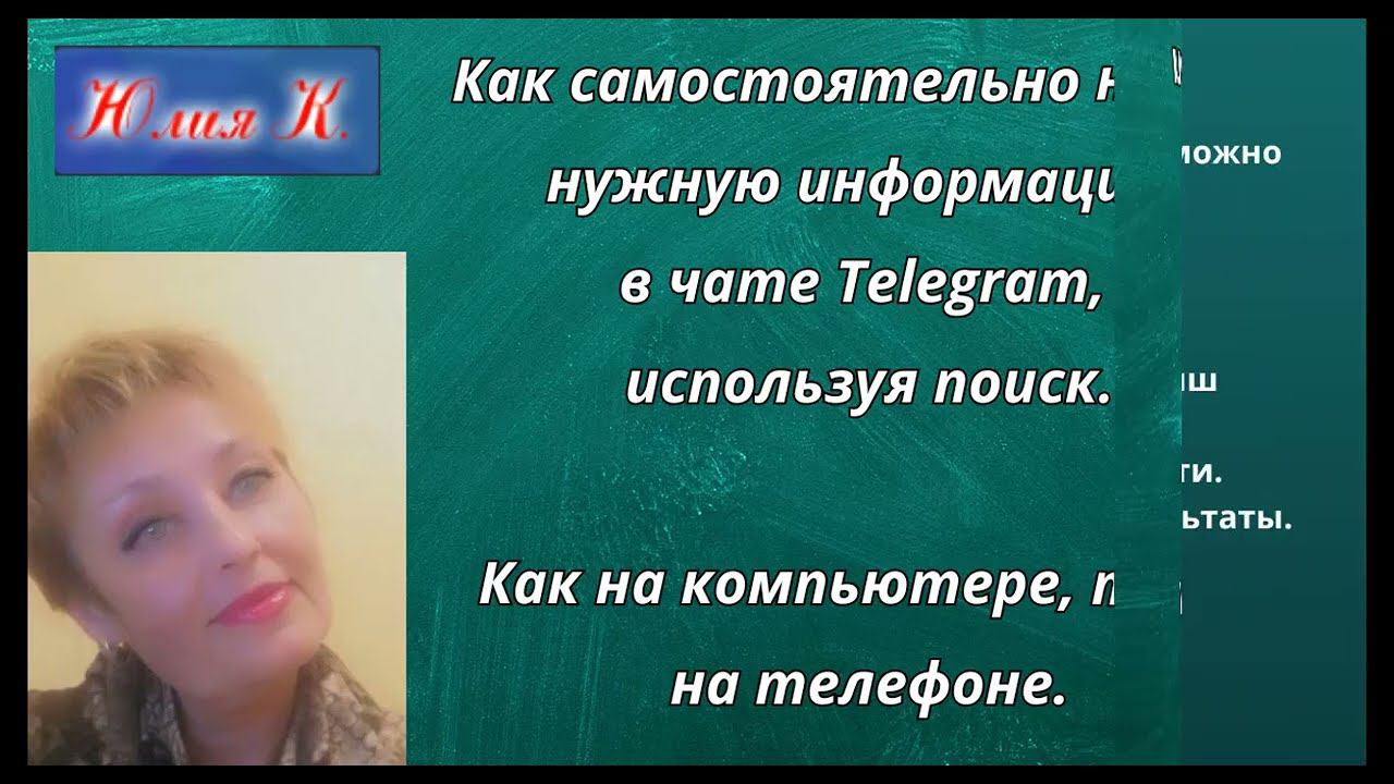 ПОИСК Как самостоятельно найти нужную информацию в чате Telegram смотреть онлайн