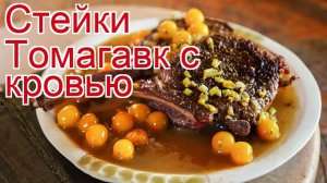Рецепты из Марала - как приготовить Марала пошаговый рецепт - Стейки Томагавк с кровью за 30 минут