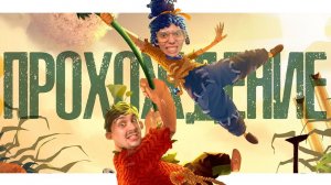 Прохождение it takes two